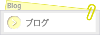 リンク：Blogページへ
