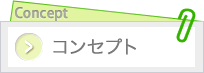 リンク：Conceptページへ