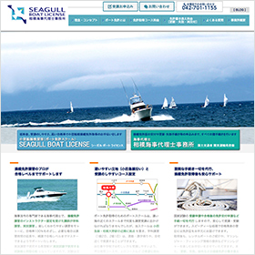 イメージ：シーガルボートライセンス・相模海事代理士事務所様